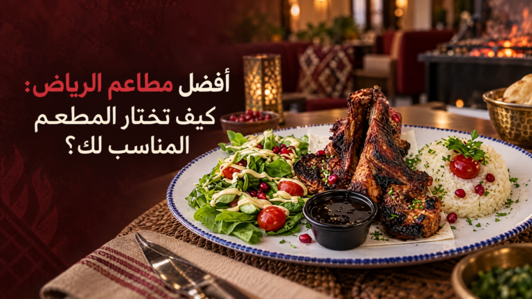 افضل مطاعم الرياض